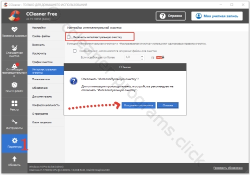 Отключение интеллектуальной очистки